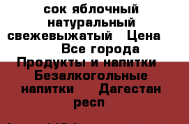 сок яблочный натуральный свежевыжатый › Цена ­ 12 - Все города Продукты и напитки » Безалкогольные напитки   . Дагестан респ.